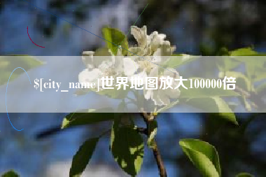 祁阳世界地图放大100000倍