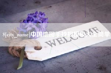 祁阳中国地图手抄报模板大全简单