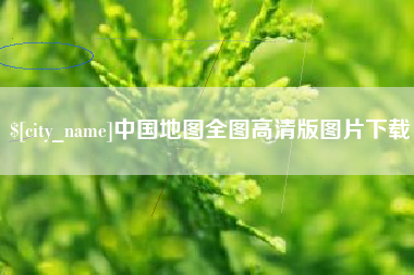 祁阳中国地图全图高清版图片下载