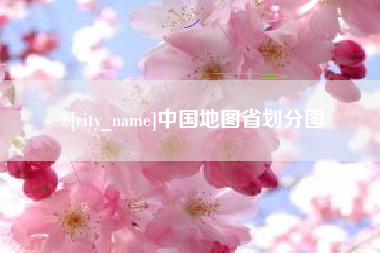祁阳中国地图省划分图