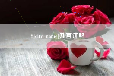 祁阳九宫讲解