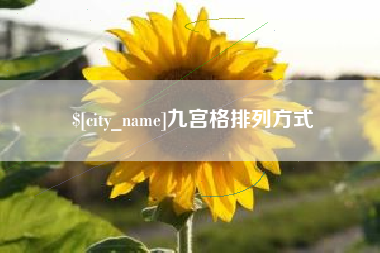 祁阳九宫格排列方式
