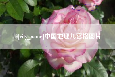 祁阳中国地理九宫格图片