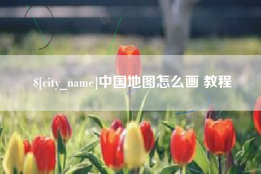 祁阳中国地图怎么画 教程