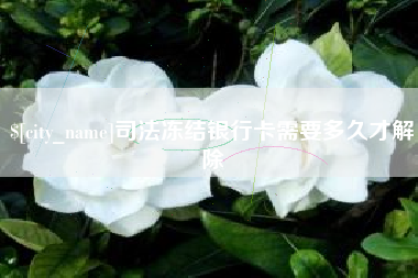 祁阳司法冻结银行卡需要多久才解除