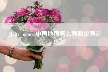 祁阳中国地图怎么画简单画法