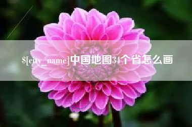 祁阳中国地图34个省怎么画