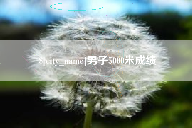 祁阳男子5000米成绩