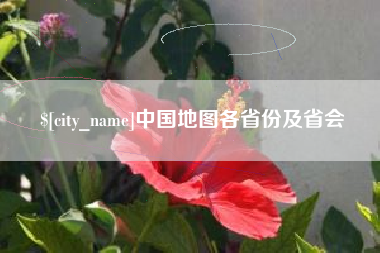 祁阳中国地图各省份及省会