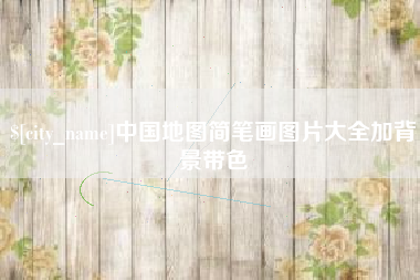 祁阳中国地图简笔画图片大全加背景带色