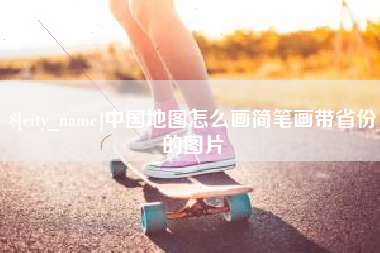 祁阳中国地图怎么画简笔画带省份的图片