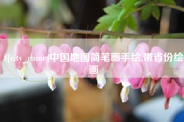 祁阳中国地图简笔画手绘,带省份绘画