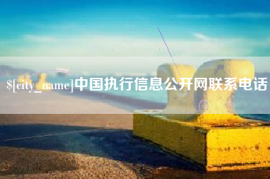 祁阳中国执行信息公开网联系电话