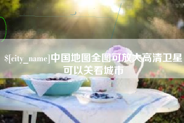 祁阳中国地图全图可放大高清卫星可以关看城市