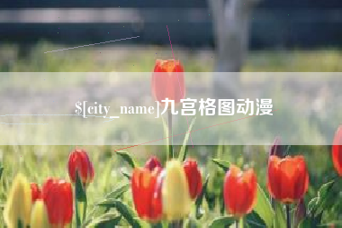 祁阳九宫格图动漫