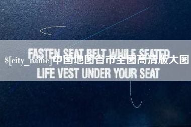 祁阳中国地图省市全图高清版大图