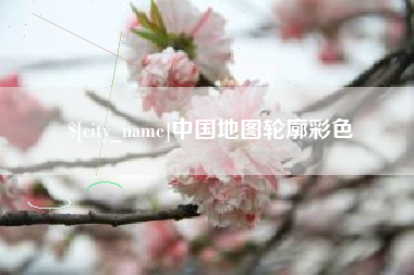 祁阳中国地图轮廓彩色