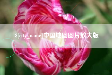 祁阳中国地图图片放大版