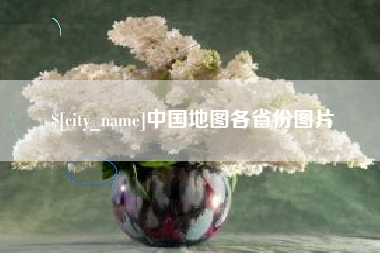 祁阳中国地图各省份图片