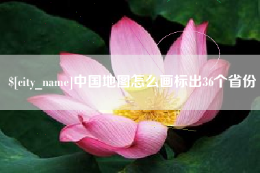 祁阳中国地图怎么画标出36个省份