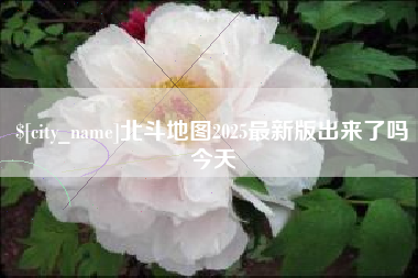 祁阳北斗地图2025最新版出来了吗今天