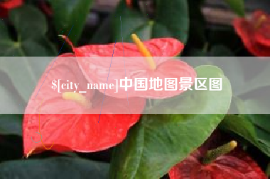 祁阳中国地图景区图