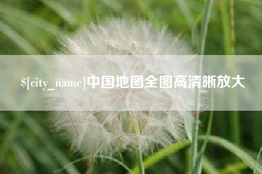 祁阳中国地图全图高清晰放大