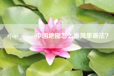 祁阳中国地图怎么画简单画法？