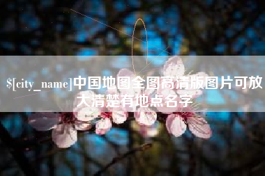 祁阳中国地图全图高清版图片可放大清楚有地点名字