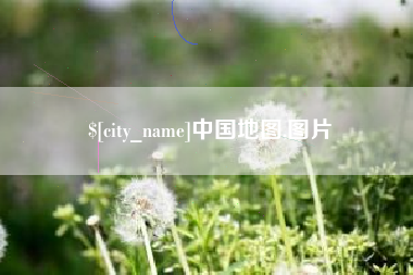 祁阳中国地图,图片