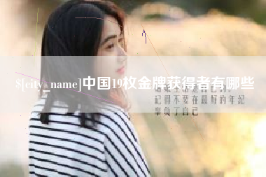 祁阳中国19枚金牌获得者有哪些
