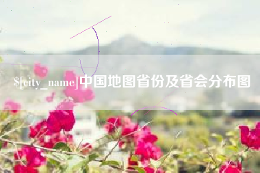 祁阳中国地图省份及省会分布图