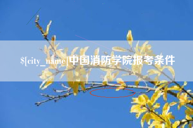 祁阳中国消防学院报考条件