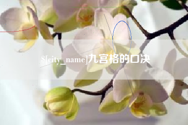 祁阳九宫格的口决