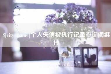 祁阳个人失信被执行记录查询阚继伟