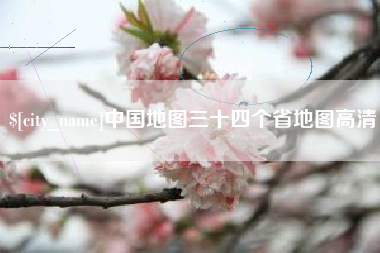 祁阳中国地图三十四个省地图高清
