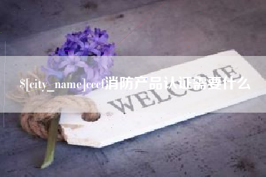 祁阳cccf消防产品认证需要什么