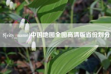 祁阳中国地图全图高清版省份划分