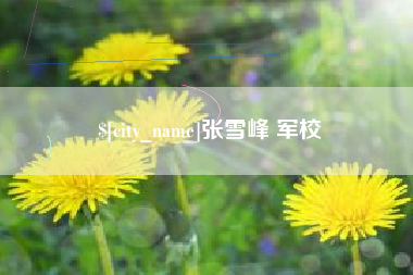 祁阳张雪峰 军校