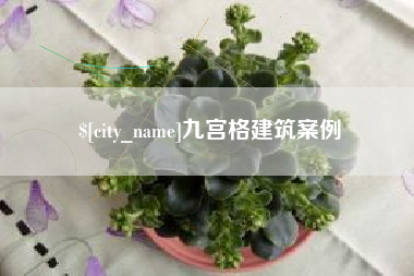 祁阳九宫格建筑案例