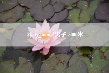 祁阳男子 5000米