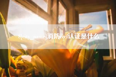 祁阳消防cccf认证是什么