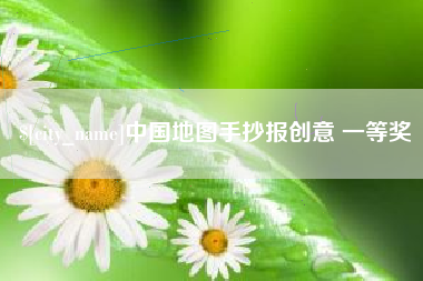 祁阳中国地图手抄报创意 一等奖