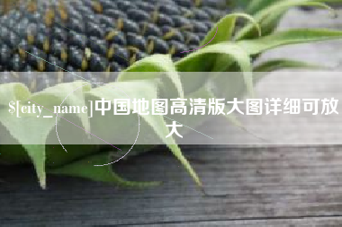 祁阳中国地图高清版大图详细可放大