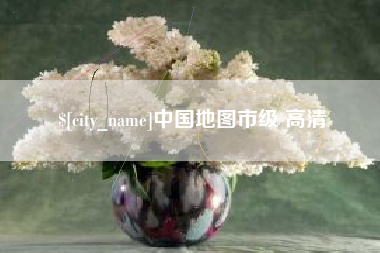 祁阳中国地图市级 高清