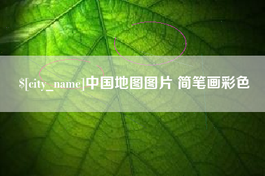 祁阳中国地图图片 简笔画彩色