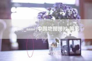 祁阳中国地图图片 简笔