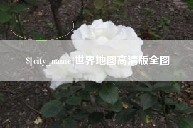 祁阳世界地图高清版全图