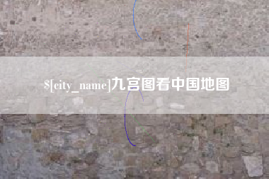 祁阳九宫图看中国地图