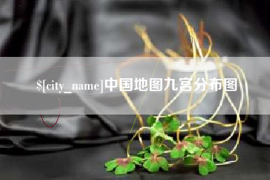 祁阳中国地图九宫分布图